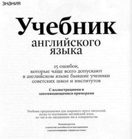 25 ошибок которые чаще всего допускают в английском языке бывшие ученики советских школ и институтов