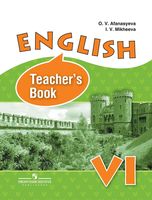 Книга для учителя Английский язык 6 класс Афанасьева Михеева