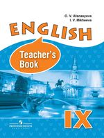 Книга для учителя Английский язык 9 класс Афанасьева Михеева