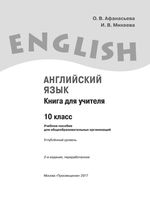 Книга для учителя Английский язык 10 класс Афанасьева Михеева