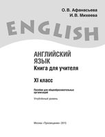 Книга для учителя Английский язык 11 класс Афанасьева Михеева
