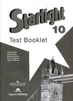 Контрольные задания Звездный Английский язык 10 класс starlight Эванс Дули Баранова