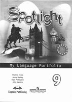 Языковой портфель Английский язык 9 класс spotlight Эванс Дули Ваулина