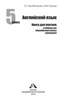 Книга для учителя Английский язык 5 класс Тер-Минасова Узунова