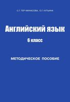 Методическое пособие Английский язык 6 класс Тер-Минасова
