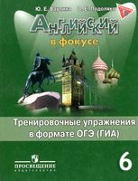 Тренировочные упражнения в формате ОГЭ ГИА Английский язык 6 класс Ваулина Подоляко