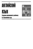 ГДЗ решебник ответы Английский язык 9 класс Кузовлев учебник