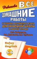 ГДЗ решебник ответы Английский язык 5-6 класс Биболетова учебник