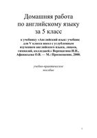 ГДЗ решебник ответы Английский язык 5 класс Верещагина Афанасьева учебник