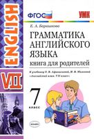 Грамматика английского языка 7 класс Книга для родителей Барашкова Афанасьева Михеева