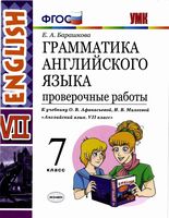 Грамматика английского языка 7 класс Проверочные работы Барашкова Афанасьева Михеева