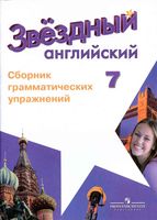 Сборник грамматических упражнений Звездный английский язык 7 класс starlight Смирнов