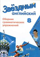 Сборник грамматических упражнений Звездный английский язык 8 класс starlight Иняшкин