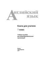 Книга для учителя Английский язык 9 класс Кузовлев