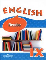 Книга для чтения Английский язык 9 класс Афанасьева Михеева