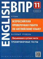 ВПР Английский язык 11 класс Письменная и устная части Базовый уровень Тренировочные тесты Гулов