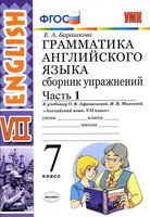 Грамматика английского языка 7 класс сборник упражнений Барашкова Афанасьева Михеева часть 1