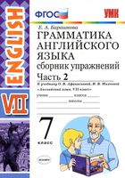 Грамматика английского языка 7 класс сборник упражнений Барашкова Афанасьева Михеева часть 2