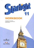 Рабочая тетрадь Звездный Английский язык 11 класс starlight Баранова Дули