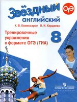 Звездный Английский язык 8 класс Тренировочные упражнения в формате ОГЭ starlight Комиссаров