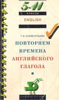 Повторяем времена английского глагола Клементьева