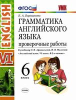 Грамматика английского языка 6 класс Проверочные работы Барашкова Афанасьева Михеева