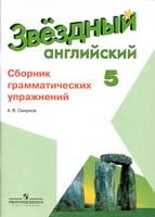 Сборник грамматических упражнений Звездный Английский язык 5 класс Смирнов