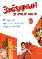 Сборник грамматических упражнений Звездный Английский язык 9 класс Иняшкин Комиссаров
