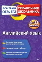 Английский язык 5-11 классы Справочник школьника Все темы ОГЭ и ЕГЭ Омеляненко
