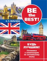 Be the best Будь лучшим Готовимся к олимпиадам по английскому языку Мельчина