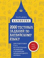 2000 тестовых заданий по английскому языку для подготовки к ЕГЭ вступительным экзаменам Камянова
