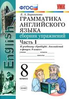 Грамматика английского языка 8 класс сборник упражнений spotlight Барашкова 1 часть