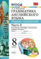 Грамматика английского языка 8 класс сборник упражнений spotlight Барашкова 2 часть
