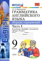 Грамматика английского языка 9 класс сборник упражнений spotlight Барашкова 1 часть