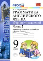 Грамматика английского языка 9 класс сборник упражнений spotlight Барашкова 2 часть