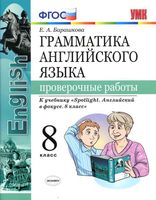 Грамматика английского языка 8 класс Проверочные работы Барашкова spotlight