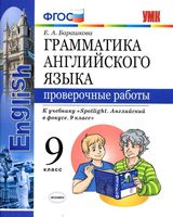 Грамматика английского языка 9 класс Проверочные работы Барашкова spotlight