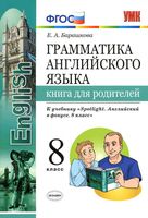 Грамматика английского языка Книга для родителей 8 класс Барашкова spotlight