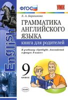 Грамматика английского языка Книга для родителей 9 класс Барашкова spotlight