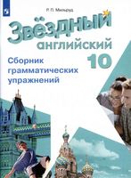 Звездный Английский язык 10 класс Сборник грамматических упражнений starlight Мильруд