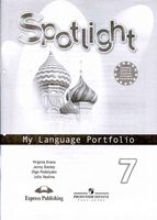 Английский язык в фокусе 7 класс Языковый портфель spotlight Ваулина Дули