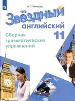 Звездный Английский язык 11 класс Сборник грамматических упражнений starlight Мильруд