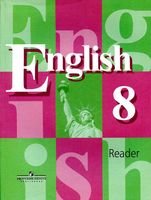 Книга для чтения Английский язык 8 класс Кузовлев Лапа Перегудова
