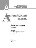 Книга для учителя Английский язык 6 класс Кузовлев Лапа Перегудова