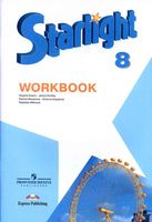 Рабочая тетрадь Звездный Английский язык 8 класс starlight Баранова Дули Эванс