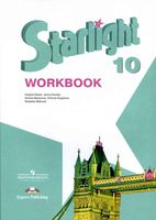 Рабочая тетрадь Звездный Английский язык 10 класс starlight Баранова Дули Эванс