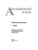 Книга для учителя Английский язык 7 класс Кузовлев Лапа Перегудова