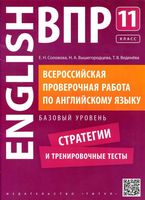 ВПР Английский язык 11 класс Базовый уровень Соловова Вышегородцева