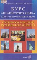 Курс английского языка для студентов языковых вузов Ястребова Владыкина Ермакова
