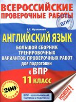 ВПР Английский язык 11 класс Большой сборник тренировочных вариантов проверочных работ Музланова